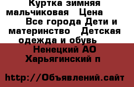 Куртка зимняя мальчиковая › Цена ­ 1 200 - Все города Дети и материнство » Детская одежда и обувь   . Ненецкий АО,Харьягинский п.